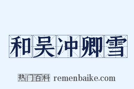 和吴冲卿雪是什么意思的图片